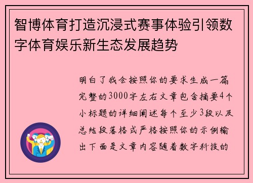 智博体育打造沉浸式赛事体验引领数字体育娱乐新生态发展趋势