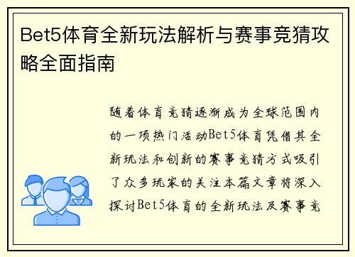 Bet5体育全新玩法解析与赛事竞猜攻略全面指南
