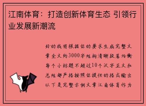 江南体育：打造创新体育生态 引领行业发展新潮流