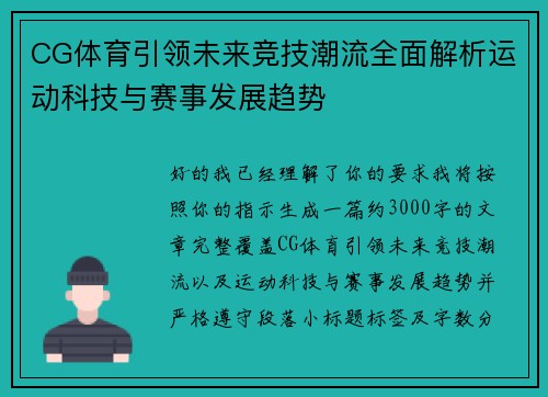 CG体育引领未来竞技潮流全面解析运动科技与赛事发展趋势