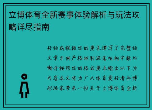立博体育全新赛事体验解析与玩法攻略详尽指南