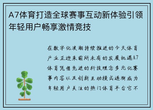 A7体育打造全球赛事互动新体验引领年轻用户畅享激情竞技