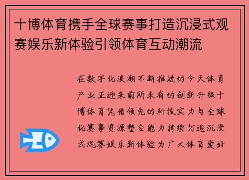 十博体育携手全球赛事打造沉浸式观赛娱乐新体验引领体育互动潮流