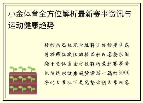 小金体育全方位解析最新赛事资讯与运动健康趋势