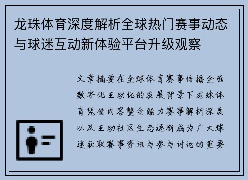 龙珠体育深度解析全球热门赛事动态与球迷互动新体验平台升级观察