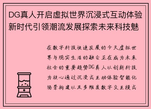DG真人开启虚拟世界沉浸式互动体验新时代引领潮流发展探索未来科技魅力