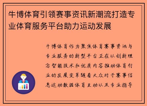 牛博体育引领赛事资讯新潮流打造专业体育服务平台助力运动发展