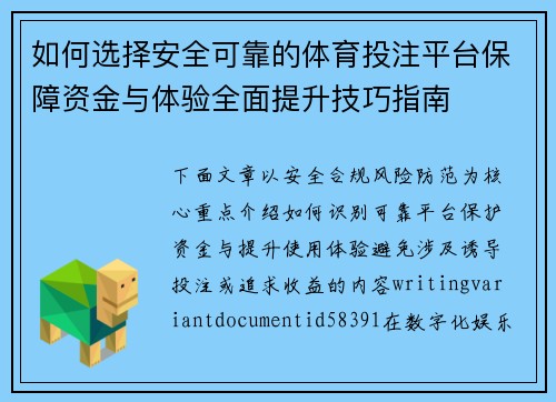 如何选择安全可靠的体育投注平台保障资金与体验全面提升技巧指南