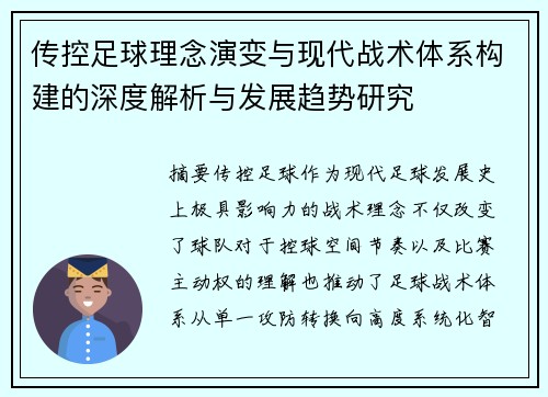 传控足球理念演变与现代战术体系构建的深度解析与发展趋势研究