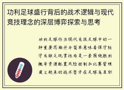 功利足球盛行背后的战术逻辑与现代竞技理念的深层博弈探索与思考