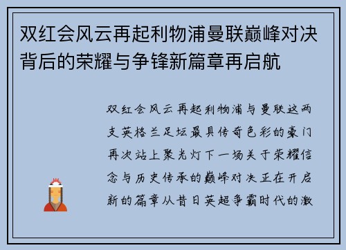 双红会风云再起利物浦曼联巅峰对决背后的荣耀与争锋新篇章再启航
