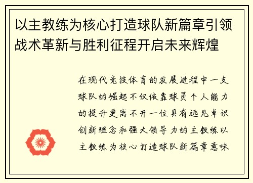 以主教练为核心打造球队新篇章引领战术革新与胜利征程开启未来辉煌