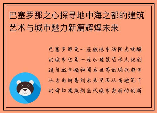 巴塞罗那之心探寻地中海之都的建筑艺术与城市魅力新篇辉煌未来