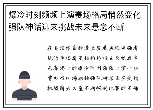 爆冷时刻频频上演赛场格局悄然变化强队神话迎来挑战未来悬念不断