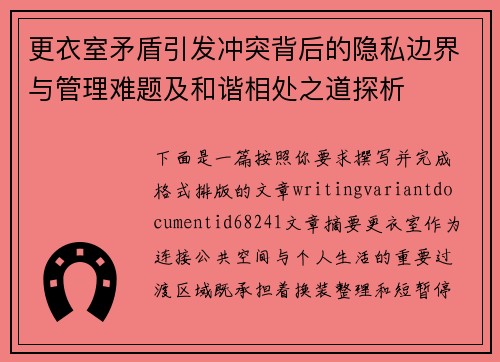 更衣室矛盾引发冲突背后的隐私边界与管理难题及和谐相处之道探析