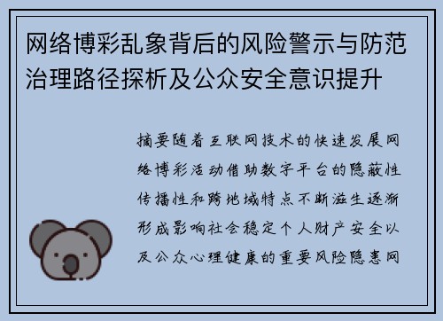 网络博彩乱象背后的风险警示与防范治理路径探析及公众安全意识提升