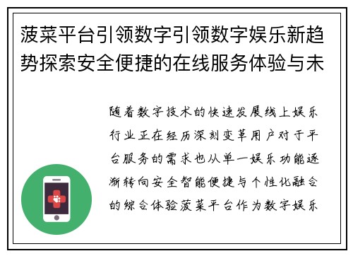 菠菜平台引领数字引领数字娱乐新趋势探索安全便捷的在线服务体验与未来发展