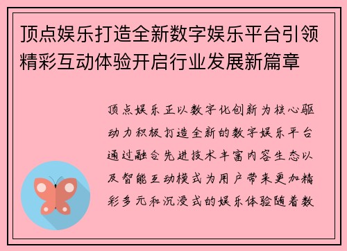 顶点娱乐打造全新数字娱乐平台引领精彩互动体验开启行业发展新篇章