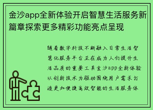 金沙app全新体验开启智慧生活服务新篇章探索更多精彩功能亮点呈现