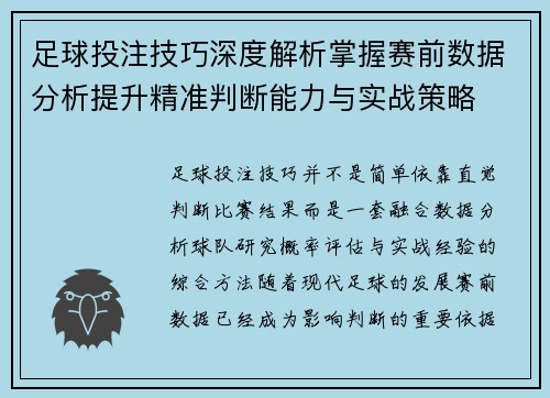 足球投注技巧深度解析掌握赛前数据分析提升精准判断能力与实战策略