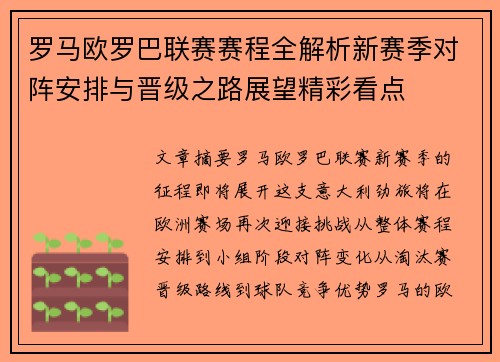 罗马欧罗巴联赛赛程全解析新赛季对阵安排与晋级之路展望精彩看点