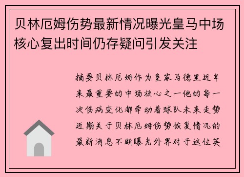贝林厄姆伤势最新情况曝光皇马中场核心复出时间仍存疑问引发关注