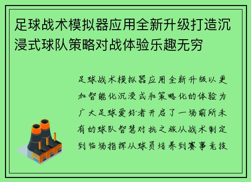 足球战术模拟器应用全新升级打造沉浸式球队策略对战体验乐趣无穷