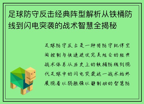 足球防守反击经典阵型解析从铁桶防线到闪电突袭的战术智慧全揭秘